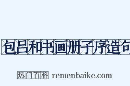 包吕和书画册子序造句是什么意思的图片